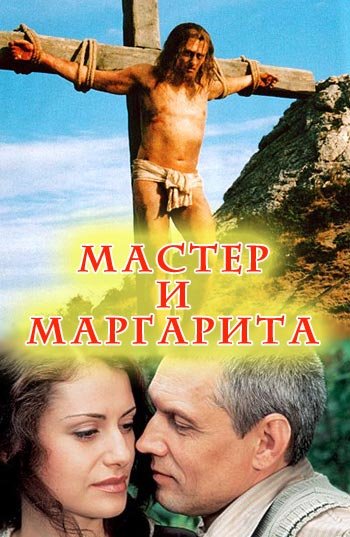 Мастер и Маргарита экранизация Бортко