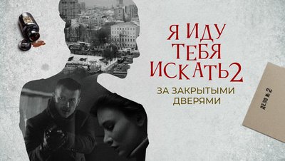 Я иду тебя искать 2 за закрытыми дверями
