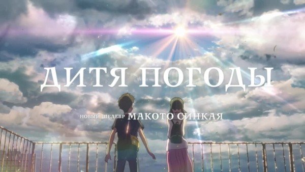 Дитя погоды аниме Постер