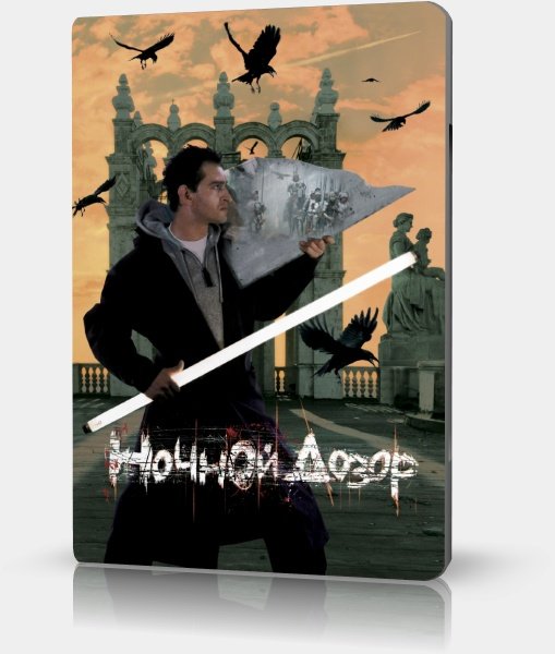 DVD ночной дозор 2004