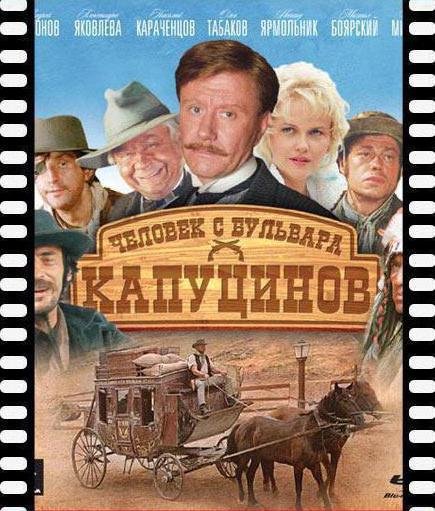 Человек с бульвара Капуцинов 1987 Постер