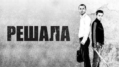 Фильм решала обложка