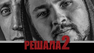 Фильм решала афиша