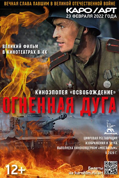 Освобождение Огненная дуга Постер