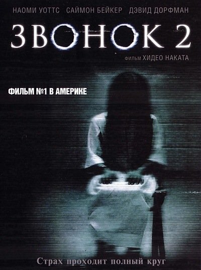 Звонок 2 фильм 2005