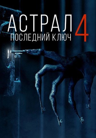 Астрал 4: последний ключ (2018) Постер