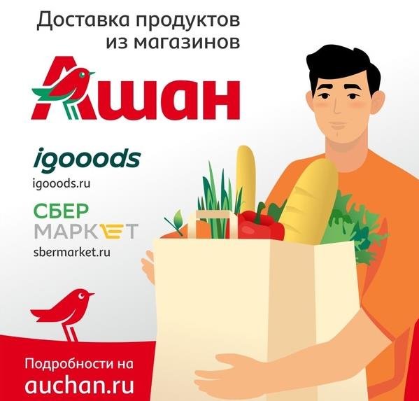 Ашан доставка продуктов