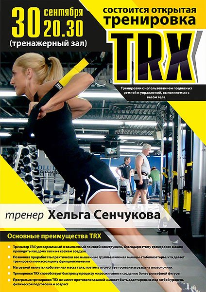 TRX реклама