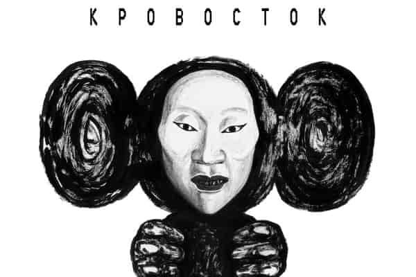 Постер кровосток (50 фото)