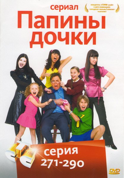 Папины Дочки сериал Постер