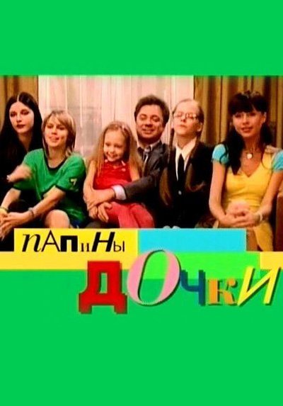 Папины Дочки 2007 Постер