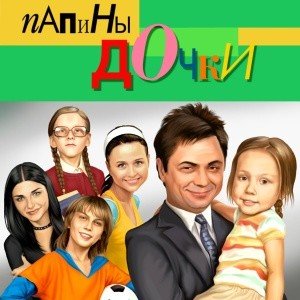 СТС Папины Дочки Суперневесты