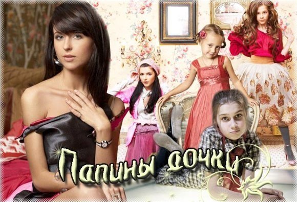 Папины дочки постер (46 фото)