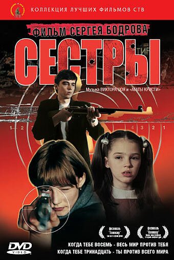 Сестры 2001 Бодров