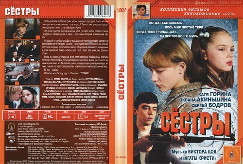 Сестры 2001 Бодров