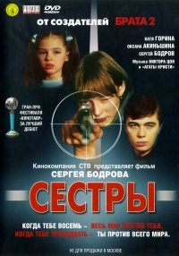 Сестры Бодров Постер