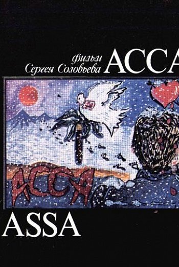 Асса плакат