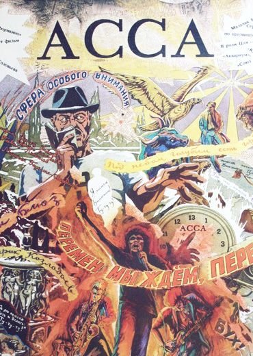 Обложка пластинки Асса