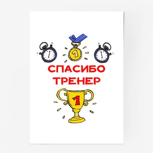 Постер на день тренера