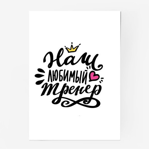 С днем тренера