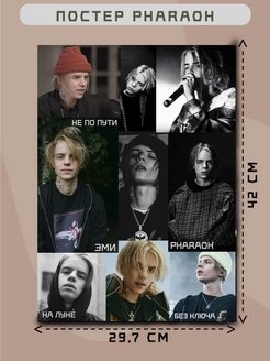 Фараон плакат