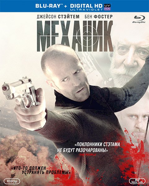 Механик 2010 Постер