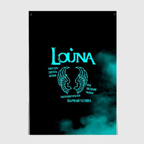Louna один на один