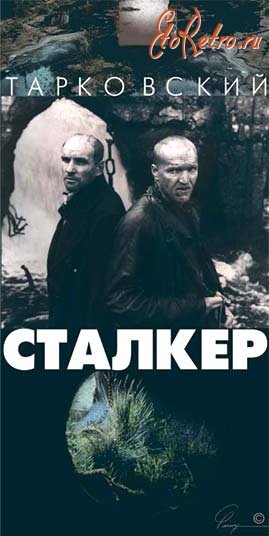 Сталкер фильм Тарковского комната