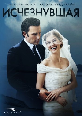 Исчезнувшая постер (49 фото)