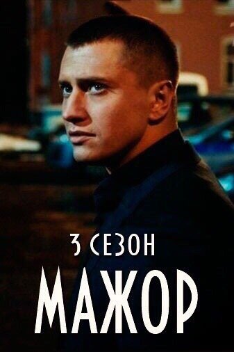 Павел Прилучный мажор Постер