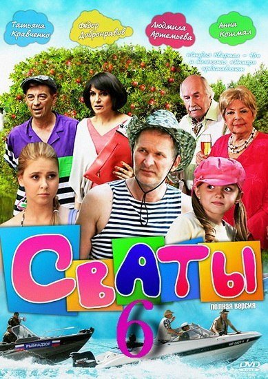 Сваты сериал Постер