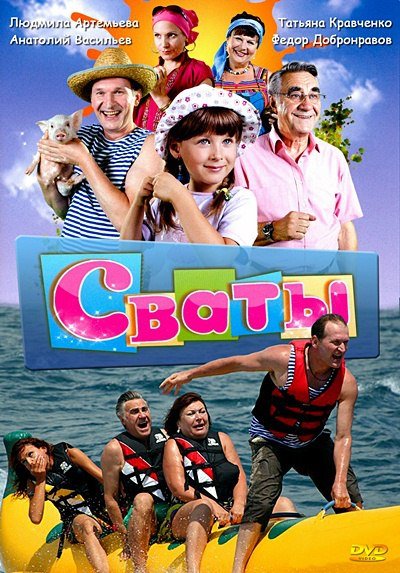 Сваты 4 обложка