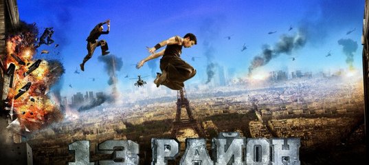 13 Район ультиматум банды