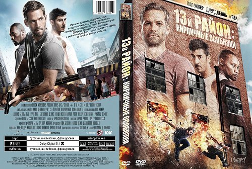 Фильм 13 район кирпичные особняки обложка