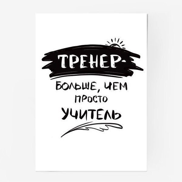 Постер тренеру