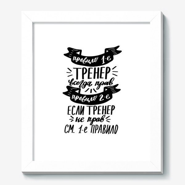 Тренер всегда прав надпись