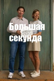 Людмила Артемьева большая секунда