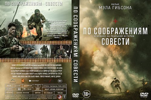 По соображениям совести фильм 2016 Постер