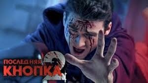 Брайан Мапс последняя кнопка 2