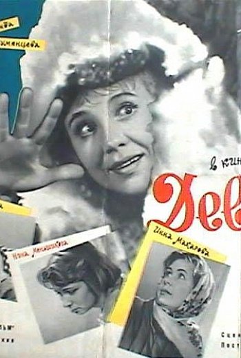 Девчата 1962 Постер