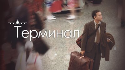 Терминал 2004 Постер