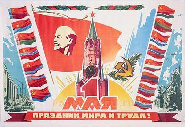 Советские первомайские плакаты