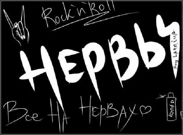 Нервы нервы