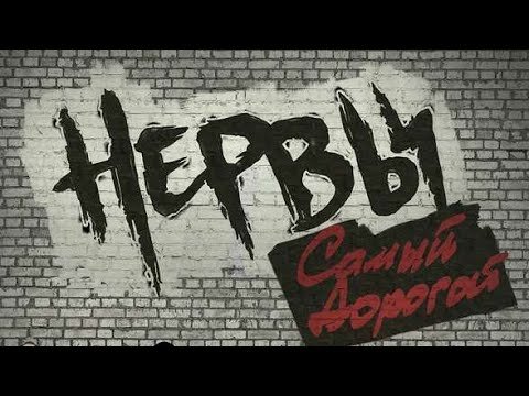 Группа нервы плакат