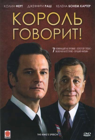 Король говорит! (2010) Обложка