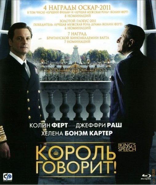 Король говорит! 2011 Постер