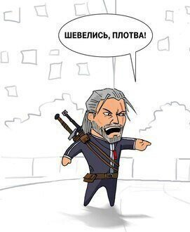 Шевелись плотва