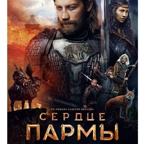 Сердце Пармы 2022