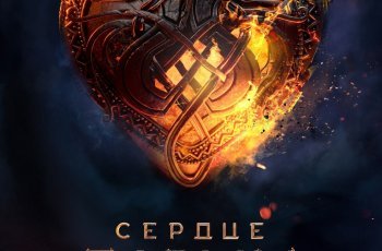 Сердце Пармы фильм 2021