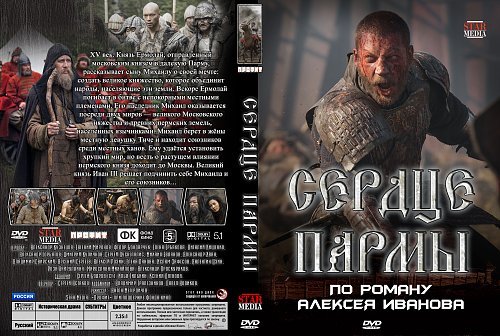 Сердце Пармы фильм 2019